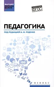 Купить Педагогика: учебное пособие — Фото №1