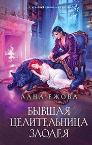 Купить Бывшая целительница злодея — Фото №1