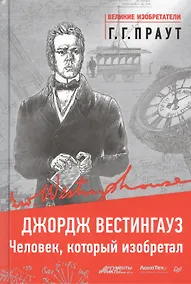 Купить Джордж Вестингауз. Человек, который изобретал — Фото №1