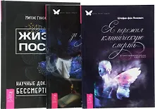 Купить Жизнь после Свет за туманом Я пережил смерть (0918) (компл. из 3 кн.) (упаковка) — Фото №1