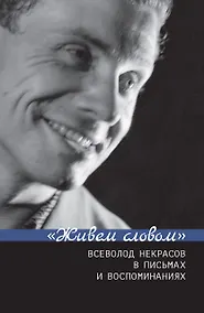 Купить "Живем словом". Всеволод Некрасов в письмах и воспоминаниях — Фото №1