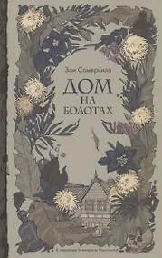 Купить Дом на болотах — Фото №1