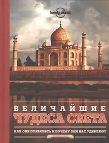 Купить Величайшие чудеса света — Фото №1