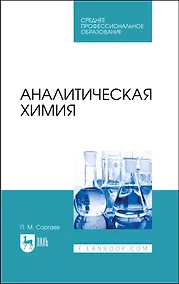 Купить Аналитическая химия. Учебник для СПО — Фото №1