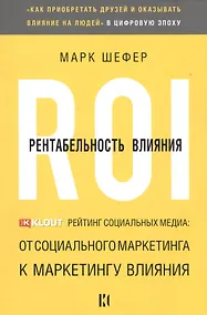 Купить Рентабельность влияния — Фото №1
