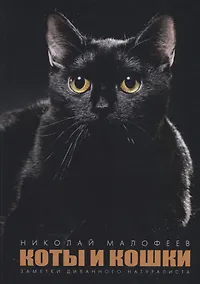 Купить Коты и Кошки. Заметки диванного натуралиста — Фото №1