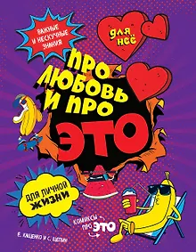 Купить ДЛЯ НЕЕ: Про любовь и про ЭТО: важные и нескучные знания для личной жизни — Фото №1