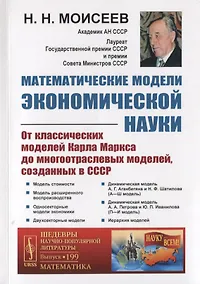 Купить Математические модели экономической науки. От классических моделей Карла Маркса до многоотраслевых моделей, созданных в СССР — Фото №1