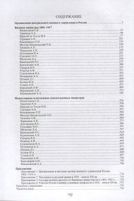 Купить Военные министры России. 1802–1917. Очерки жизни и деятельности. — Фото №1
