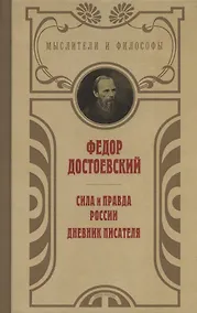 Купить Сила и правда России. Дневник писателя — Фото №1