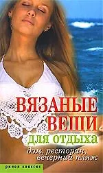 Купить Вязаные вещи для отдыха. Дом, ресторан, вечерний пляж — Фото №1