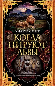 Купить Когда пируют львы — Фото №1