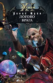 Купить Одиннадцатый легион. Логово врага : фантастический роман — Фото №1