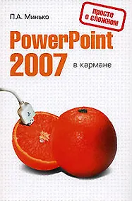 Купить PowerPoint 2007 в кармане — Фото №1