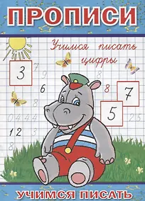 Купить Прописи Учимся писать цифры (мУчПисать) Степанов — Фото №1