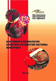 Купить Анатомия и физиология сердечно-сосудистой системы животных — Фото №1