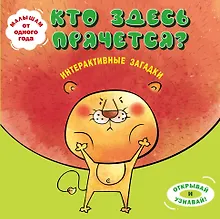 Купить Интерактивные загадки. Кто здесь прячется? (лев) — Фото №1