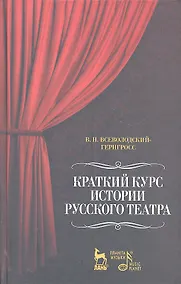 Купить Краткий курс истории русского театра / 2-е изд.. испр. — Фото №1