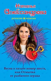 Купить Весна в палате номер шесть, или Отмычка от разбитого сердца : роман — Фото №1