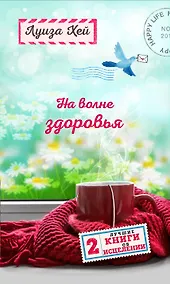 Купить На волне здоровья. Две лучшие книги об исцелении. — Фото №1