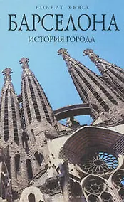 Купить Барселона: история города — Фото №1