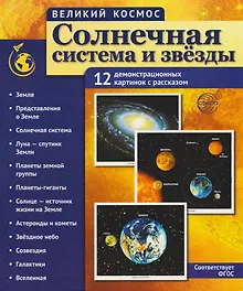 Купить Великий космос. Солнечная система и звезды. 12 демонстрационных картинок — Фото №1