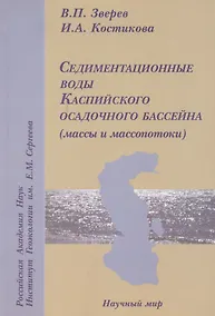 Купить Седиментационные воды Каспийского осадочного бассейна (массы и масспотоки) — Фото №1