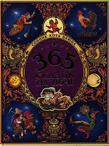 Купить 365 сказок на ночь — Фото №1