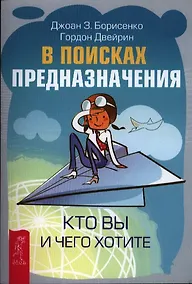 Купить В поисках предназначения. Кто вы и чего хотите — Фото №1