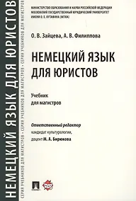 Купить Немецкий язык для юристов. Уч.для магистров — Фото №1