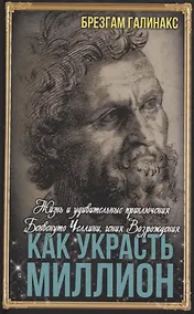 Купить Как украсть миллион. Жизнь и удивительные приключения Бенвенуто Челлини, гения Возрождения — Фото №1
