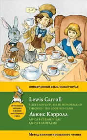 Купить Алиса в Стране чудес. Алиса в Зазеркалье = Alices Adventures in Wonderland. Through the Looking-Glass. Метод комментированного чтения — Фото №1