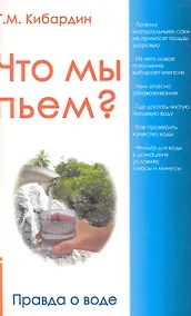 Купить Что мы пьём? Правда о воде. 7-е изд. — Фото №1