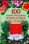 Купить 100 самых популярных комнатных растений — Фото №1