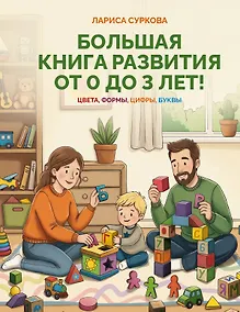 Купить Большая книга развития от 0 до 3 лет! Цвета, формы, цифры, буквы — Фото №1