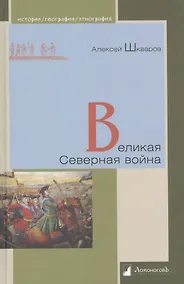 Купить Великая Северная война — Фото №1