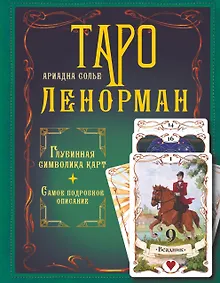 Купить Таро Ленорман. Глубинная символика карт. Самое подробное описание — Фото №1