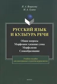 Купить Русский язык и культура речи. Общие вопросы. Морфемное членение слова. Морфология. Словообразование. Учебное пособие — Фото №1