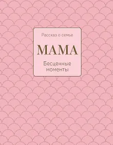 Купить Мама. Рассказ о семье — Фото №1