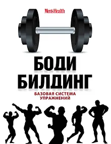 Купить Бодибилдинг. Базовая система упражнений = Арнольд Шварценеггер. Фирменные упражнения — Фото №1