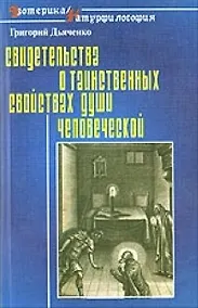 Купить Свидетельства о таинственных свойствах (способностях) души человеческой (мЭ/Н). Дьяченко Г. (Лабиринт МП) — Фото №1
