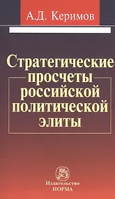 Купить Стратегические просчеты российской политической элиты: Монография — Фото №1