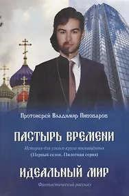 Купить Пастырь времени.История для узкого круга посвященных.Первый сезон.Пилотная серия — Фото №1