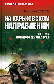 Купить На Харьковском направлении. Дневник военного журналиста — Фото №1