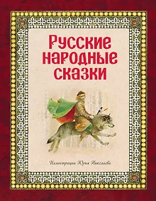 Купить Русские народные сказки (ил. Ю. Николаева) — Фото №1