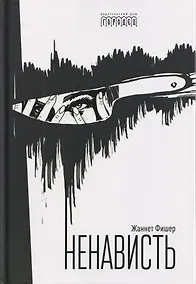 Купить Ненависть — Фото №1