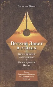 Купить Ветхий завет в стихах. Книга Притчей Соломоновых. Книга пророка Исаии — Фото №1