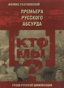 Купить Кто мы? Премьера русского абсурда — Фото №1