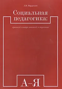 Купить Социальная педагогика краткий словарь понятий и терминов (м) (Мардахаев) — Фото №1