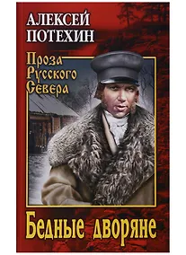 Купить Бедные дворяне — Фото №1